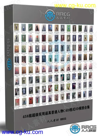 458组超级实用逼真普通人物C4D格式3D模型合集的图片1