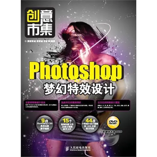 《创意市集 Photoshop梦幻特效设计》的图片2