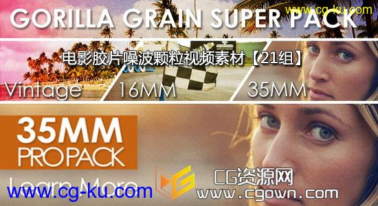21组电影胶片噪波颗粒全高清视频素材 Gorilla Grain 16MM 35MM and Vintage的图片1