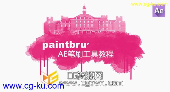 AE笔刷工具教程 Digital Tutors – Utilizing the Brush Tools in After effects的图片1