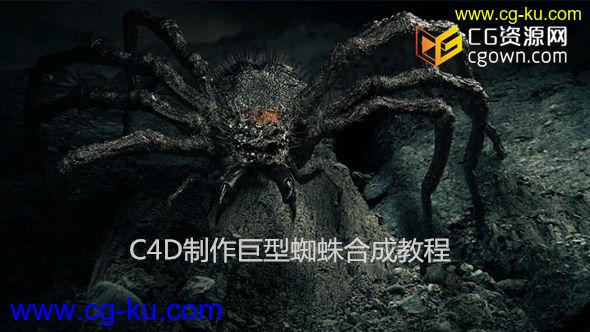 c4d制作巨型蜘蛛合成教程 Cinema4dtutorial – Giant Spider Compositing的图片1