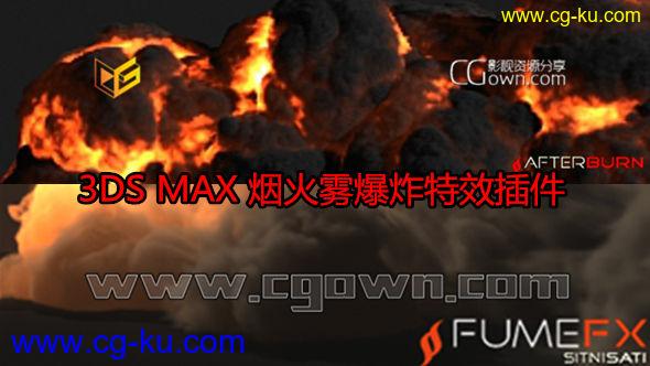 烟火雾爆炸特效插件 SitniSati AfterBurn 4.1 for 3ds max 2012-2014的图片1