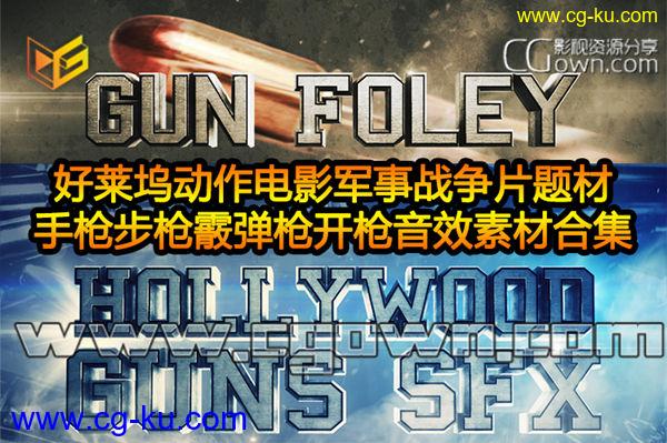 音效素材 好莱坞动作电影军事战争片题材 手枪步枪霰弹枪开枪音效配音的图片1