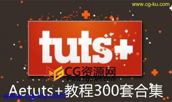 300套AETUTS+出品AE教程综合全面学习AfterEffects视频教程 免费下载的图片1