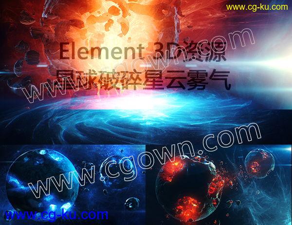 Element3D宇宙星球破碎星云雾气E3D模型兼容Win/Mac带安装说明的图片1