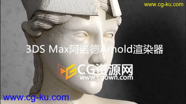 3ds Max 2018 阿诺德Arnold渲染器全面学习培训课程视频教程的图片1