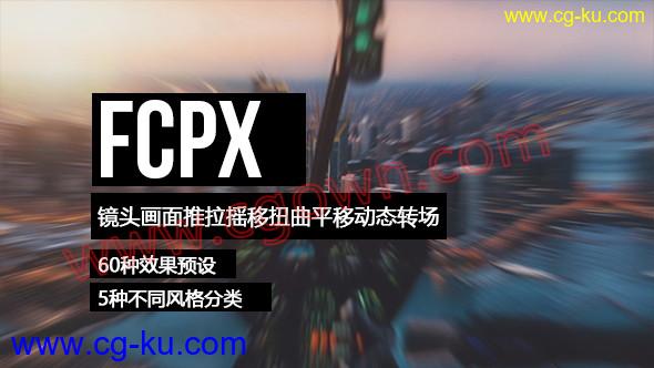 FCPX转场插件60种镜头画面推拉摇移扭曲平移动态转场的图片1