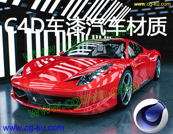 200种C4D车漆汽车材质预设+5组室内摄影棚环境场景预设Cinema 4D的图片1