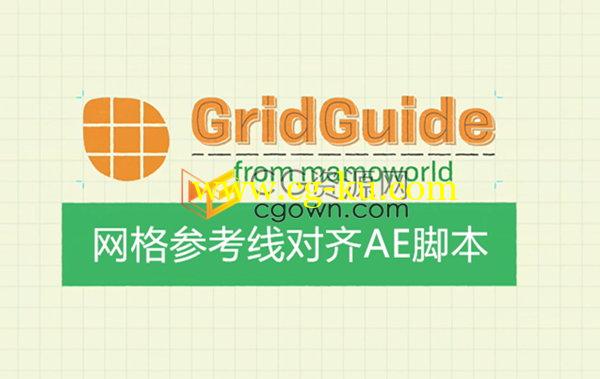 AE脚本GridGuide v1.1.005自动布局网格参考线对齐工具的图片1