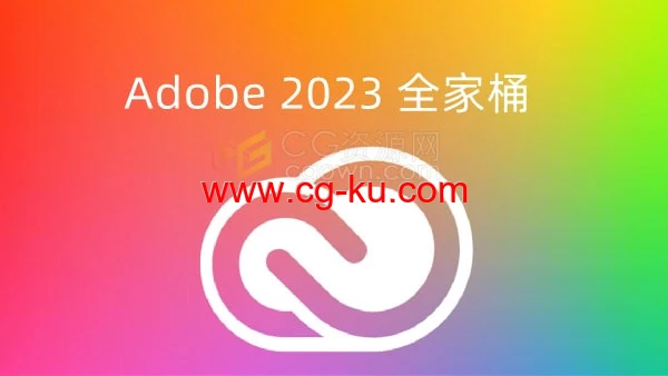 Adobe 2023 Win全家桶软件免费下载的图片1