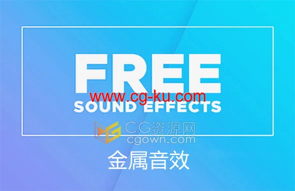免费金属音效下载Metal_Sound_Effects的图片1