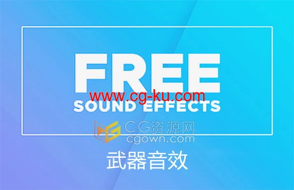 史诗战争电影科幻外星人入侵战略游戏FPS游戏武器音效免费下载的图片1