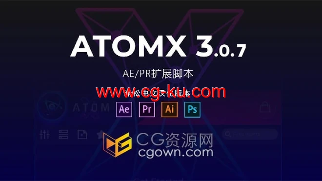 AtomX 3.0.7新版中文汉化AE/PR扩展脚本 米松修复加载慢问题的图片1